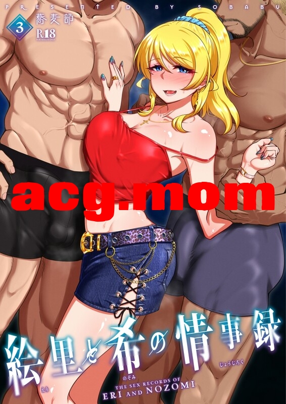 [蕎麦部 (らっそん)] 絵里と希の情事録 1-4 [166P/310M/FM/百度]-第3张-漫画-次元小屋-ACG交流分享论坛