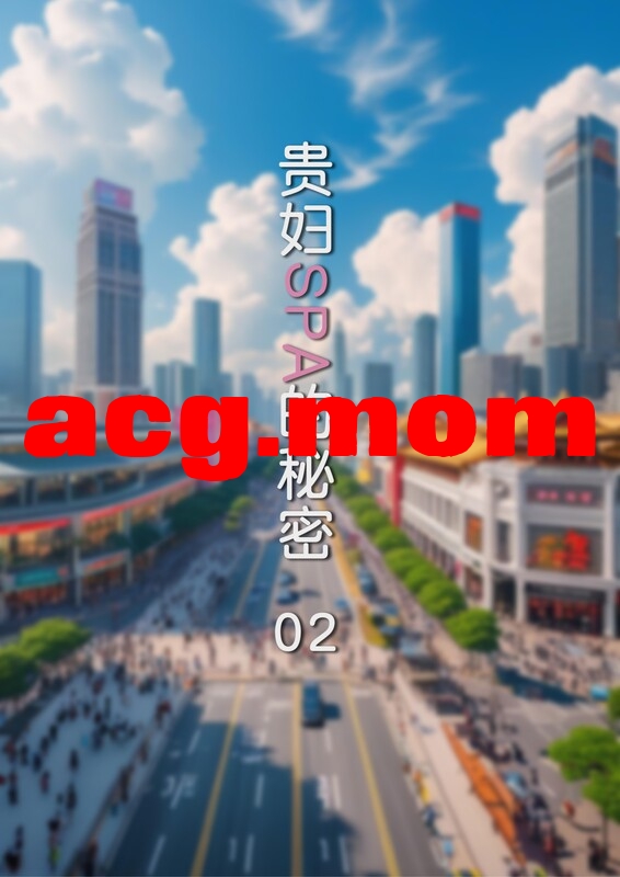[FTL]  贵妇SPA的秘密 01-02  [174P/240MB/FM/百度]-第1张-漫画-次元小屋-ACG交流分享论坛