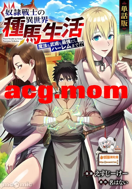 [えすじーけー名はない]  奴隶展示的 异世界种马生活  [375P/227MB/FM/百度]-第1张-漫画-哥特动漫王国-哥特萝莉社