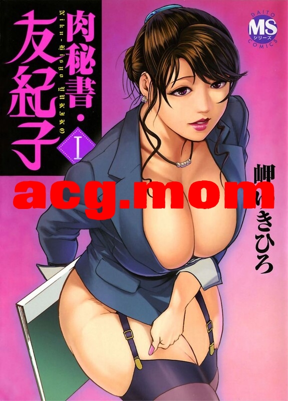 [[淫妻伦理] 秘书妻抱着孩子被老板肏-肉秘書 · 友紀子 “岬ゆきひろ”x88][8786P/2.2G]度猫-第2张-漫画-次元小屋-ACG交流分享论坛