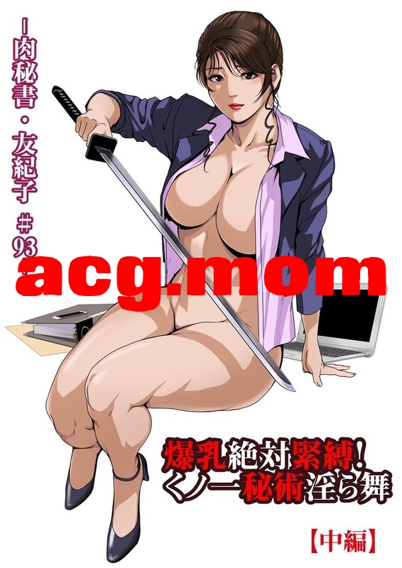 [[淫妻伦理] 秘书妻抱着孩子被老板肏-肉秘書 · 友紀子 “岬ゆきひろ”x88][8786P/2.2G]度猫-第4张-漫画-次元小屋-ACG交流分享论坛