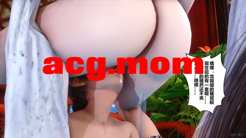 [[3D淫妻] 师娘和爱妻翘着美臀被小鬼抽插 ”黄蓉传“1-20全+番][3939P/1G]度猫-第2张-漫画-次元小屋-ACG交流分享论坛