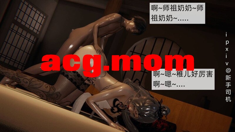 [3D母系] 闷骚女侠被大屌徒儿抽插骚穴 “屁孩的武侠世界”1-15+番x4][1698P/472M]度猫-第1张-漫画-次元小屋-ACG交流分享论坛