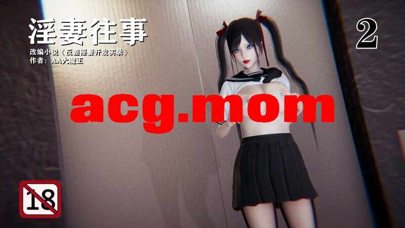 [AA大魔王] 淫妻往事1-2  [247P/88MB/FM/百度]-第1张-漫画-次元小屋-ACG交流分享论坛