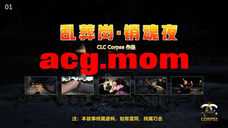 [CLC Corpse]  女会计的身后事+乱葬岗·销魂夜   [445P/278MB/FM/百度]-第1张-漫画-哥特动漫王国