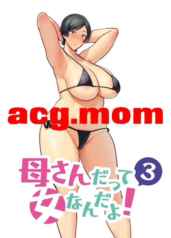 [母印堂 (黒巣ガタリ)] 母さんだって女なんだよ! 1-4 [220P/201M/FM/百度]-第3张-漫画-哥特动漫王国