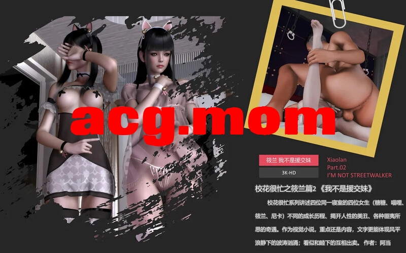阿当作品  更新至《校花很忙 筱兰篇二 我不是援交妹》 [420P/292MB/FM/百度]-第1张-漫画-哥特动漫王国