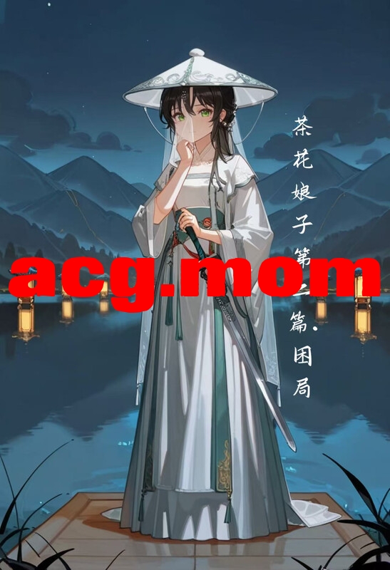 不错.书中人 国漫更新至 《茶花娘子第二篇：困局》[568P/447MB/FM/百度]-第1张-漫画-次元小屋-ACG交流分享论坛