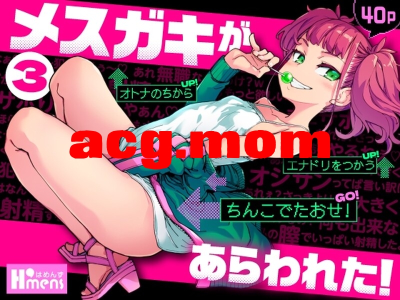 [はめんず (SAKULA)] メスガキがあらわれた! 1-3[127P/550M/FM/百度]-第2张-漫画-次元小屋-ACG交流分享论坛
