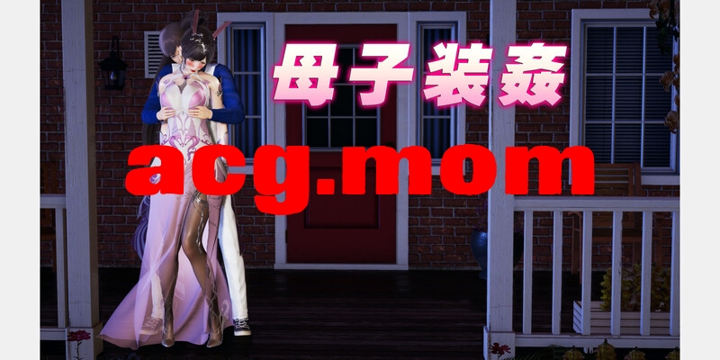 母子裝奸 [153P/357MB/FM/百度]-第1张-漫画-次元小屋-ACG交流分享论坛