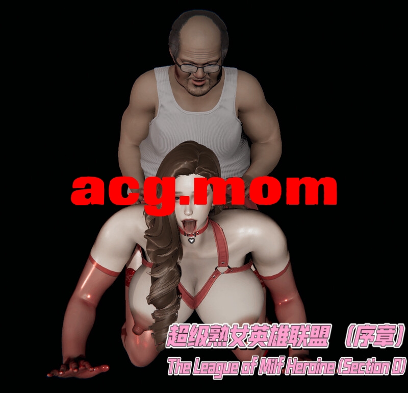 超级熟女英雄联盟  0-1[336P/392MB/FM/百度]-第1张-漫画-哥特动漫王国