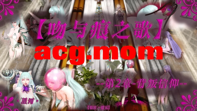 [蒲元] 【·星河·】 吻与痕之歌01-02 堕落游戏[138P/77MB/WF/FM]-第1张-漫画-哥特动漫王国