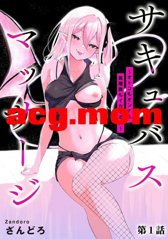 [ざんどろ] サキュバスマッサージ ~オトコもオンナも異種族もイカせる女~ 1-4  [94P/84.5MB/FM/百度]-第1张-漫画-次元小屋-ACG交流分享论坛