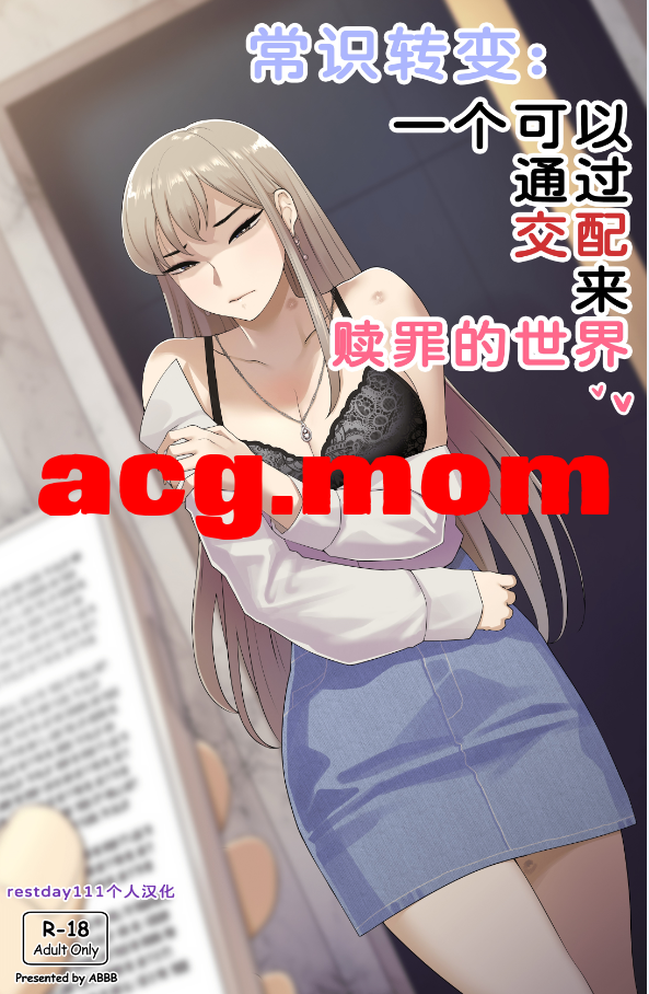 [ABBB]常识转变一个可以通过交配来赎罪的世界 [23P/139MB/FM/百度]-第1张-漫画-哥特动漫王国