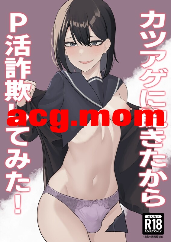 [舞樹 (佐々木武蔵)] カツアゲに飽きたからP活詐欺してみた 1-2[81P/272M/FM/百度]-第1张-漫画-次元小屋-ACG交流分享论坛