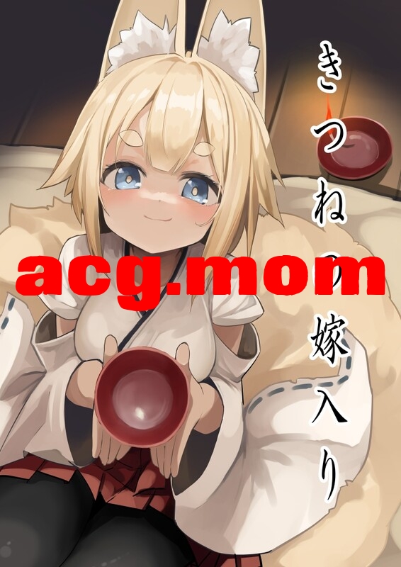 [ノアの方舟 (ノア)] きつねの嫁入り 1-2 [76P/556M/FM/百度]-第1张-漫画-次元小屋-ACG交流分享论坛