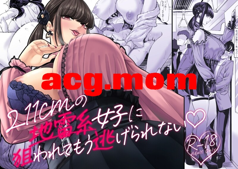 [七転八起 (kinntarou)] 身長211cmの地雷系女子に狙われてもう逃げられない 1-2 [126P/181M/FM/百度]-第1张-漫画-次元小屋-ACG交流分享论坛