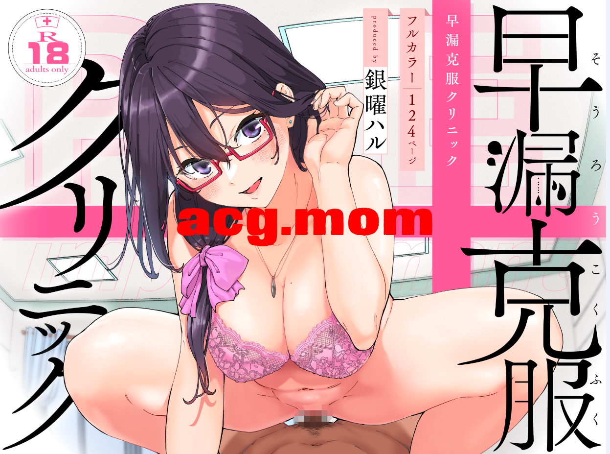 [かみか堂 (銀曜ハル)] 早漏克服クリニック  [124P/172MB/FM/百度]-第1张-漫画-哥特动漫王国