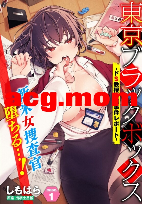[しもはら] 東京ブラックボックス -ドS教授の難事件レポート- 1-14 [550P/372M/FM/百度]-第2张-漫画-哥特动漫王国