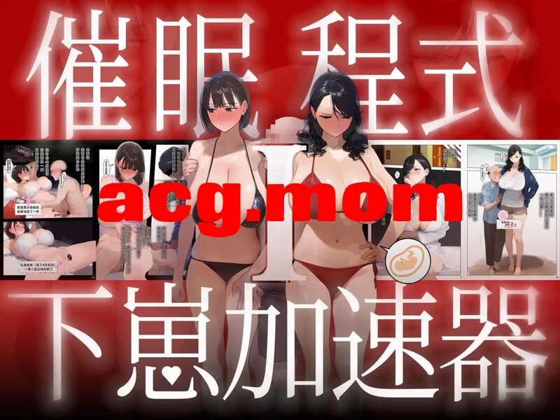 [Panic America] 催眠程式-下崽加速器Ⅰ [151P/120MB/FM/百度]-第1张-漫画-次元小屋-ACG交流分享论坛