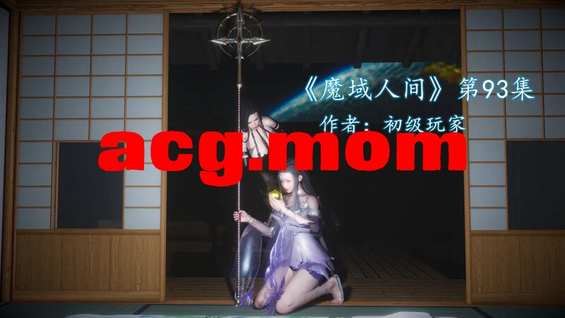 [初级玩家] 魔域人间 第93章 [360P/145MB/FM/百度]-第1张-漫画-哥特动漫王国