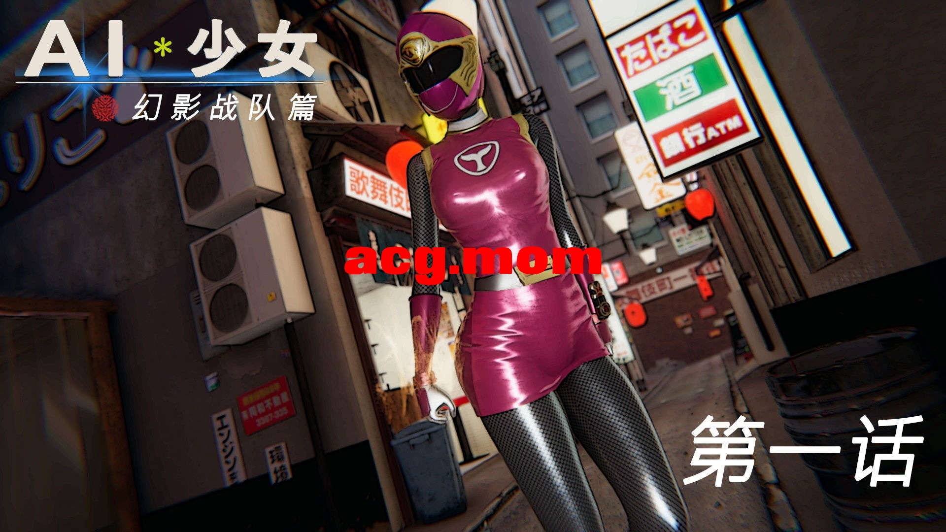 [3D/调教] AI少女-幻影战队之章01-10(完)【2345P/349M/FM/百度】-第1张-漫画-次元小屋-ACG交流分享论坛
