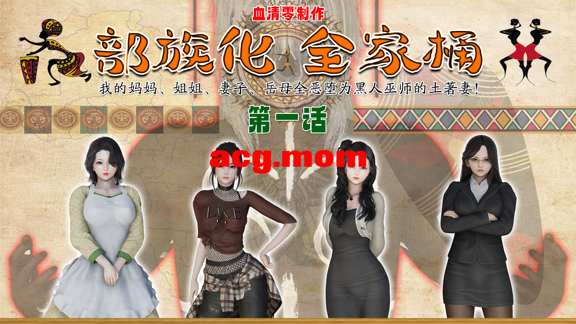 [3D/绿帽] 我的家人全恶堕为黑巫师的土著妻 “部族化全家桶 01-02”【93P/203M/FM/百度】-第1张-漫画-次元小屋-ACG交流分享论坛