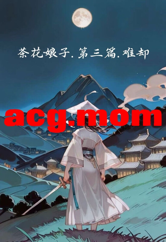 不错.书中人 国漫更新至 《茶花娘 子第三篇 难却》 [622P/427MB/FM/百度]-第1张-漫画-次元小屋-ACG交流分享论坛