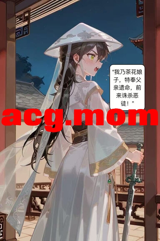 不错.书中人 国漫更新至 《茶花娘 子第三篇 难却》 [622P/427MB/FM/百度]-第8张-漫画-次元小屋-ACG交流分享论坛