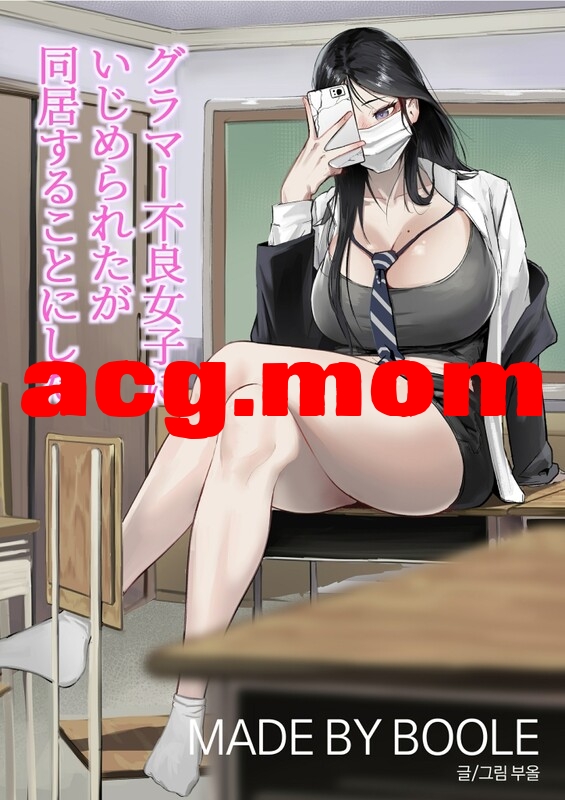 [Boole] グラマー不良女子にいじめられたが同居することにした 1-2 [62P/191M/FM/百度]-第2张-漫画-次元小屋-ACG交流分享论坛