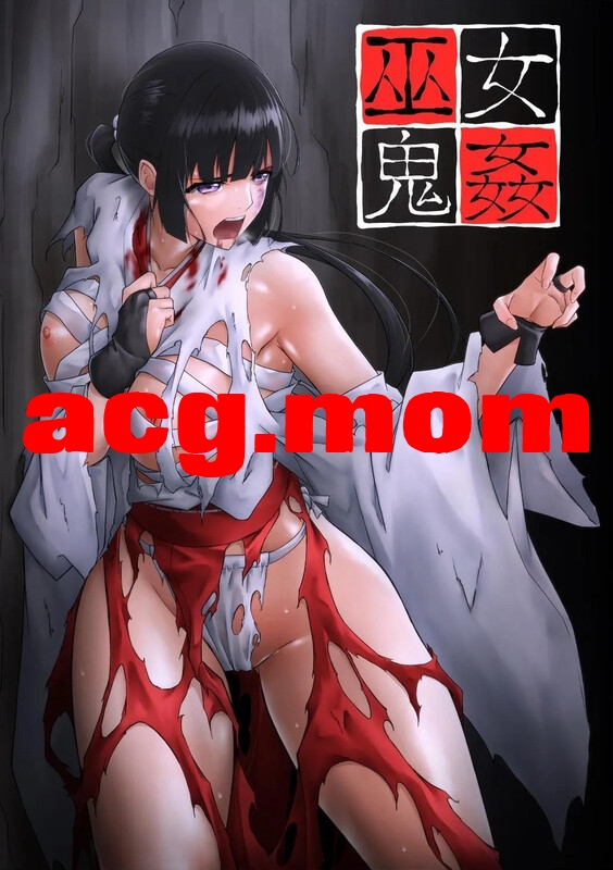 [BackyourLuck (mogO-721)]  巫女鬼奸 [155P/134MB/FM/百度]-第1张-漫画-次元小屋-ACG交流分享论坛