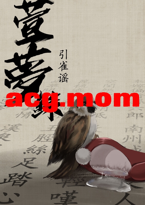 [溺毙の奶奶] 萱梦录 砂中莲 引雀谣 [109P/97MB/FM/百度]-第5张-漫画-次元小屋-ACG交流分享论坛