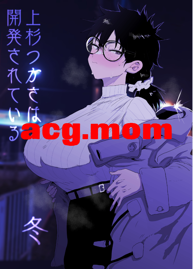 [ガンキヤ (ドクトルますべ)] 上杉つかさは開発されている／冬 [49P/229MB/FM/百度]-第1张-漫画-次元小屋-ACG交流分享论坛