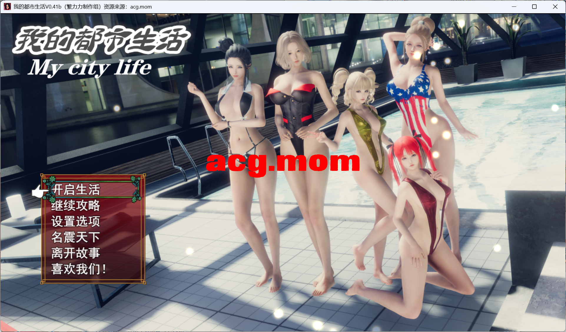 [国产RPG/官中/动态]我的都市生活 My City Life Ver0.41b 官方中文版[2.7G/百度]-第1张-游戏-次元小屋-ACG交流分享论坛