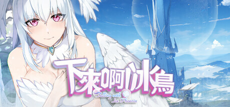 [更新/ACT/官中/步兵]下来啊！冰鸟（是男人就下一百层）/ Falling with Ice Phoenix STEAM官方中文[1G/百度]-第2张-游戏-次元小屋-ACG交流分享论坛