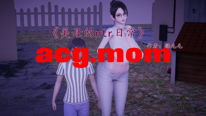 绿毛毛美母的NTR日常1-1.2 [182P/224MB/FM/百度]-第1张-漫画-次元小屋-ACG交流分享论坛