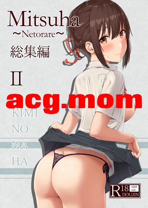 [シュクリーン] Mitsuha ~Netorare~ 1-10 + 総集編 [611P/805M/FM/百度]-第2张-漫画-次元小屋-ACG交流分享论坛