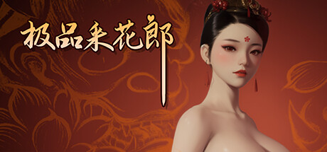 [重大更新/SLG/官中]极品采花郎 1.4 STEAM官方中文[6.6G/百度]-第2张-游戏-次元小屋-ACG交流分享论坛