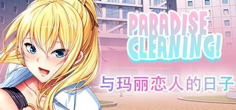 [新作/SLG/官中]PARADISE CLEANING - 与玛丽恋人的日子 - STEAM官方中文[90M/百度]-第2张-游戏-次元小屋-ACG交流分享论坛