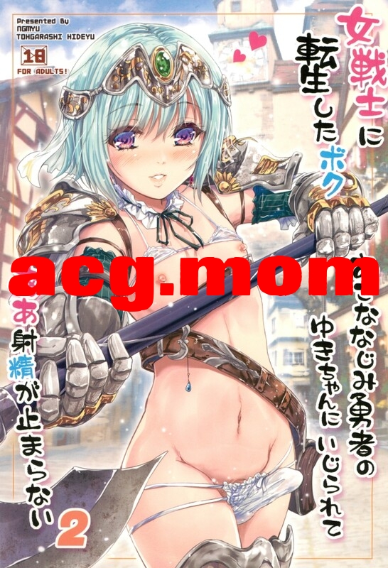 [んみゅ (唐辛子ひでゆ)] 女戦士に転生したボクおさななじみ勇者のゆきちゃんにいじられああ射精が止まらない 1-4 [128P/647M/FM/百度]-第2张-漫画-次元小屋-ACG交流分享论坛
