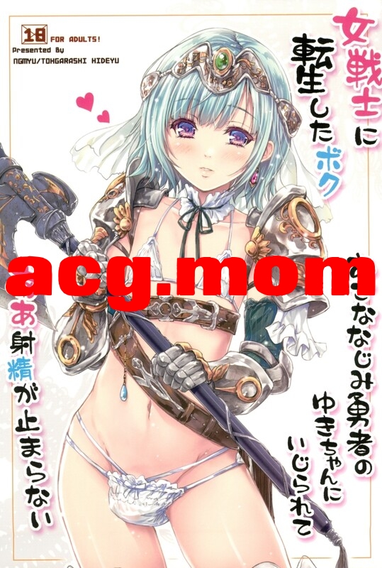 [んみゅ (唐辛子ひでゆ)] 女戦士に転生したボクおさななじみ勇者のゆきちゃんにいじられああ射精が止まらない 1-4 [128P/647M/FM/百度]-第1张-漫画-次元小屋-ACG交流分享论坛