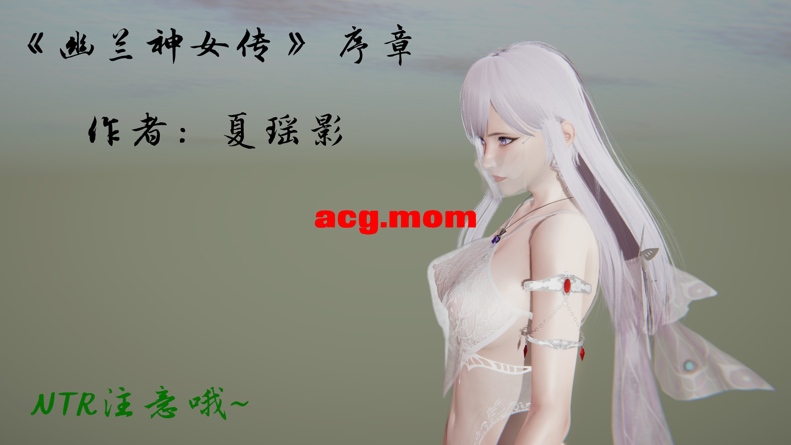 [3D/调教]  幽兰神女传第一季+第二季【3665P/3.60G/FM/百度】-第2张-漫画-次元小屋-ACG交流分享论坛