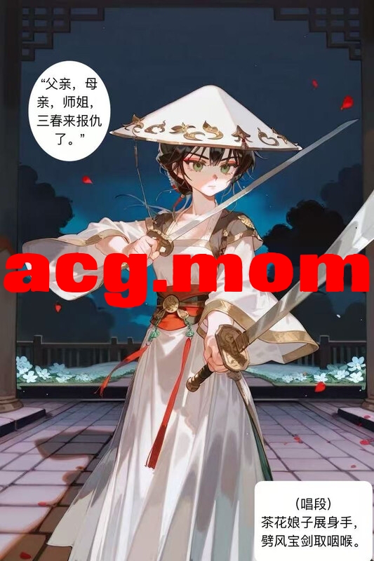 不错.书中人 国漫更新至 茶花娘子第四篇。灵犀 [694P/501MB/FM/百度]-第1张-漫画-次元小屋-ACG交流分享论坛