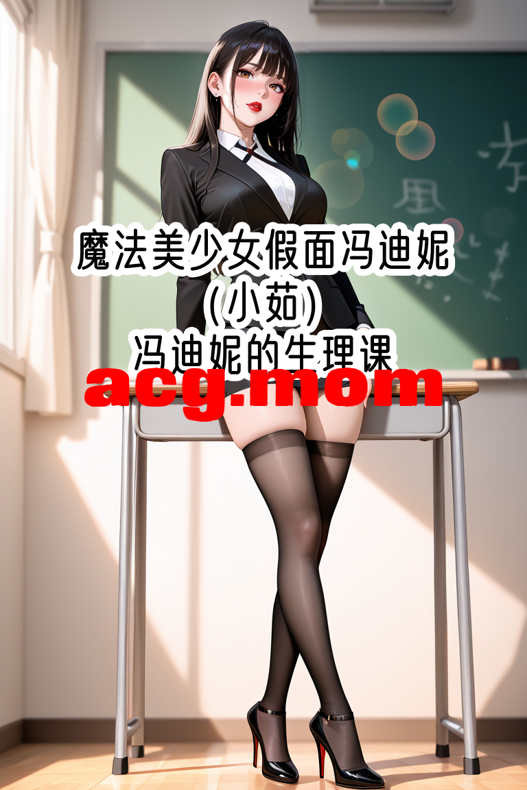 魔法美少女假面假面冯迪妮（小茹）的生理课 [36P/37M/FM/百度]-第1张-漫画-次元小屋-ACG交流分享论坛