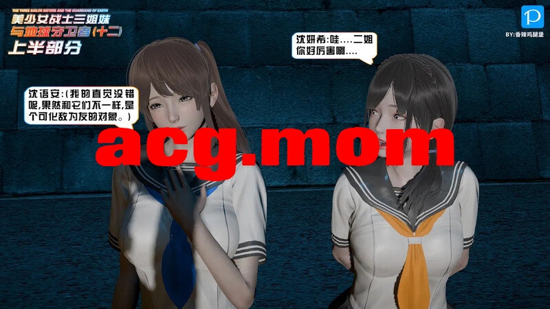 [香辣鸡腿堡] 美少女战士三姐妹与地球守护者 01-12(上) [1794P/809MB/FM/百度]-第8张-漫画-次元小屋-ACG交流分享论坛