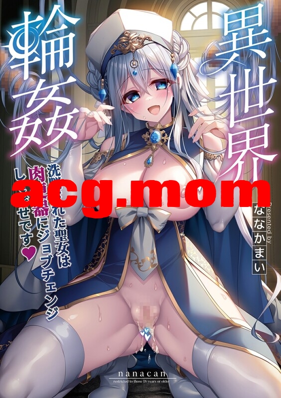 [NANACAN (ななかまい)] 異世界輪姦 1-3 [193P/184M/FM/百度]-第1张-漫画-次元小屋-ACG交流分享论坛