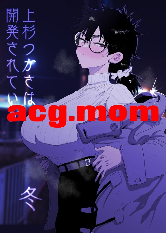 [ガンキヤ (ドクトルますべ)] 上杉つかさは開発されている 1-2 [116P/312M/FM/百度]-第2张-漫画-次元小屋-ACG交流分享论坛